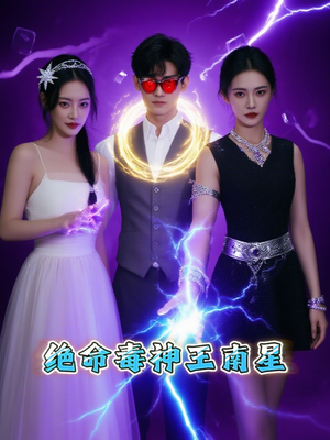 绝命毒神王南星(32集) 绝命毒神王南星(32集)免费在线看