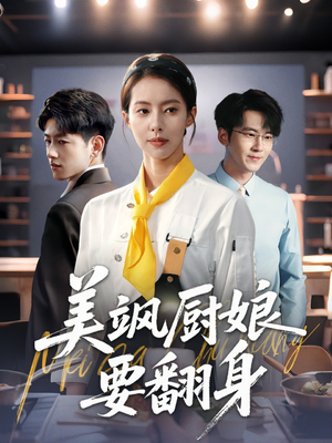美飒厨娘要翻身（65集）精彩短剧看不停