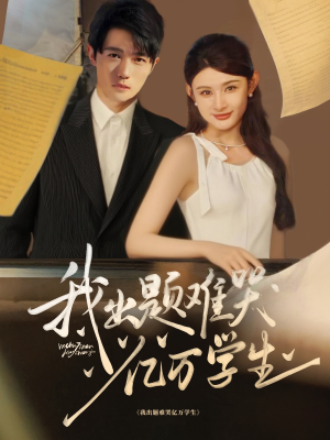 我出题难哭亿万学生（80集）热播短剧重燃