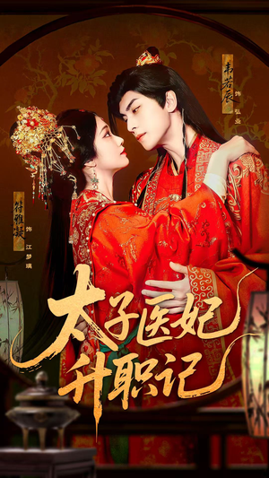 太子医妃升职记（82集）爱短剧爱追剧