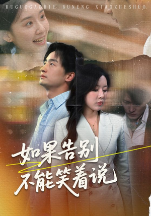 如果告别不能笑着说（71集）全剧免费观看