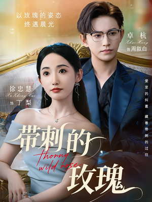 带刺的玫瑰(56集) 带刺的玫瑰(56集)短剧全集免费