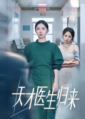 天才医生归来（61集）短剧精彩绝伦