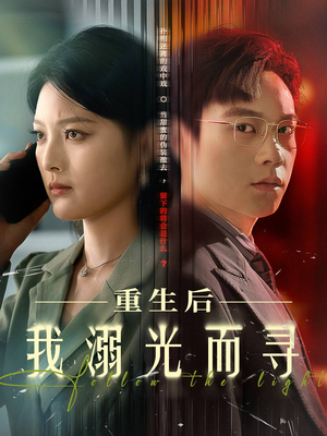 重生后我溺光而寻(60集) 重生后我溺光而寻(60集)最热短剧推荐