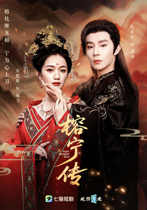 榕宁传（48集）红果短剧看全集