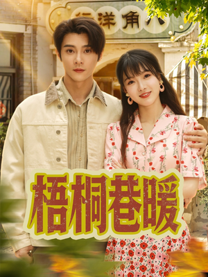 梧桐巷暖（61集）短剧