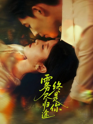 雾尽归途终是你（60集）男频短剧推荐