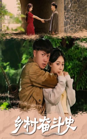 乡村奋斗史(66集) 乡村奋斗史(66集)精彩短剧合集