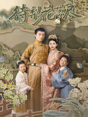 待梨花落尽(66集) 待梨花落尽(66集)精彩短剧来了