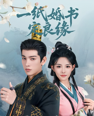 一纸婚书定良缘(106集) 一纸婚书定良缘(106集)免费看