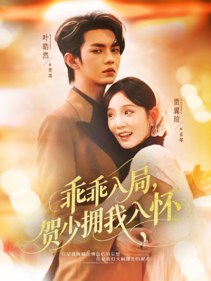 乖乖入局贺少拥我入怀（77集）最新火爆短剧