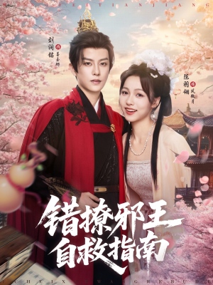 错撩邪王自救指南（80集）短剧太好看