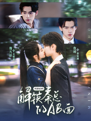 明撩暗哄解锁秦总的AB面（66集）最热短剧抢先看