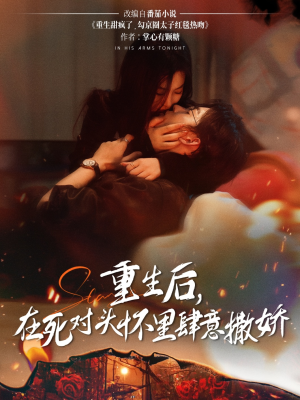 重生后在死对头怀里肆意撒娇(76集) 重生后在死对头怀里肆意撒娇(76集)免费看短剧