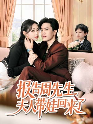 报告周先生夫人带娃回来了（80集）短剧每日分享