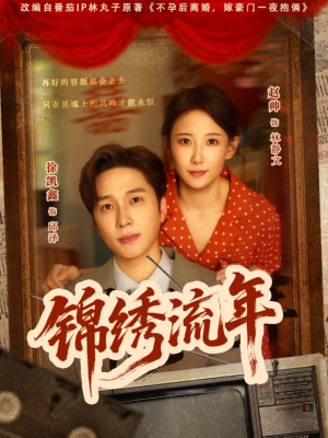 锦绣流年（75集）每日分享短剧