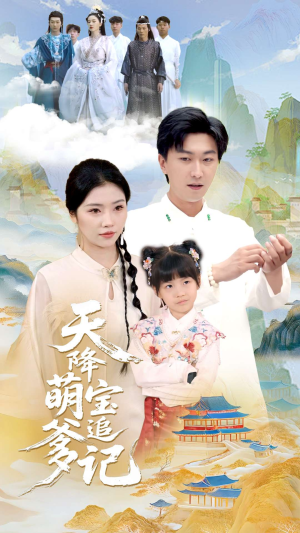 天降萌宝追爹记（80集）短剧片段推荐