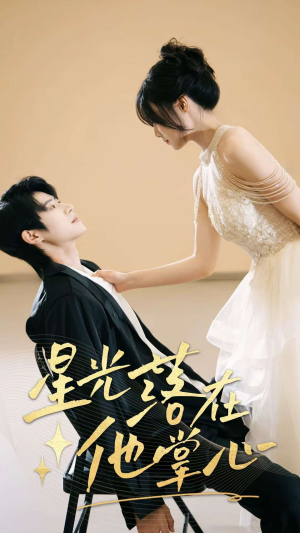 星光落在他掌心（44集）最后一集