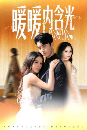 暖暖内含光(60集) 暖暖内含光(60集)好看的短剧分享