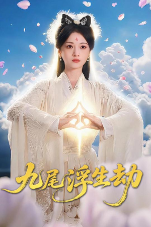 九尾浮生劫（78集）好看短剧推荐