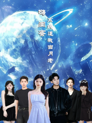 嗨闺蜜系统逼我当月老（52集）短剧热播抢先看