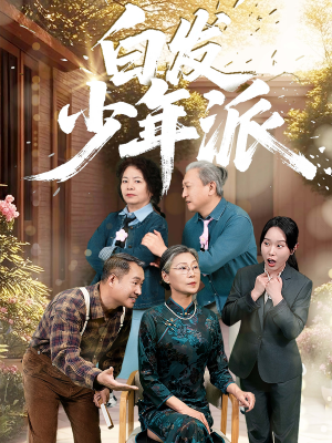白发少年派（30集）1-102集