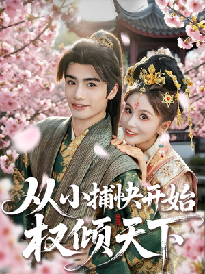 从小捕快开始权倾天下（80集）好看的国产短剧