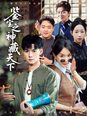 鉴宝之神藏天下（80集）超爽短剧推荐