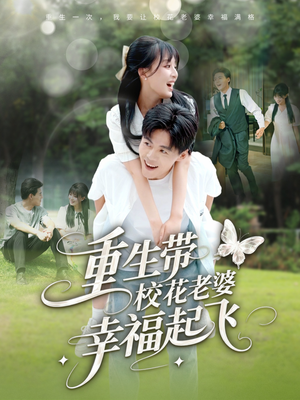 重生带校花老婆幸福起飞(70集) 重生带校花老婆幸福起飞(70集)古装短剧推荐