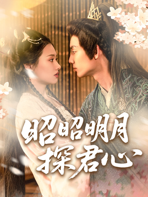 昭昭明月探君心（86集）精彩短剧下载