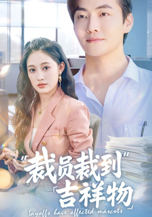 裁员裁到吉祥物（64集）短剧在线观看