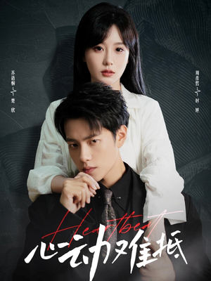 心动难抵（60集）超好看短剧推荐