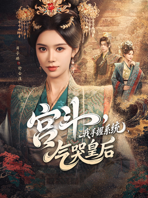 宫斗我手握系统气哭皇后（70集）贝贝短剧分享