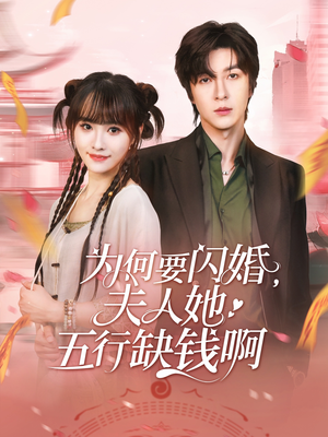 为何要闪婚夫人她五行缺钱啊(80集) 为何要闪婚夫人她五行缺钱啊(80集)火爆短剧抢先看