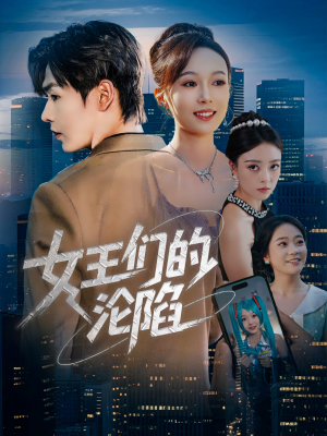 女王们的沦陷（74集）西瓜短剧免费看