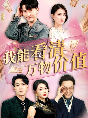 我能看清万物价值（74集）短剧也太好看了