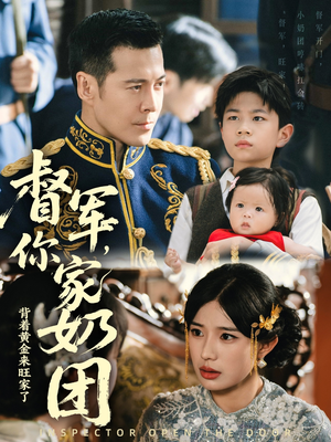 督军你家奶团背着黄金来旺家了（70集）1-102集