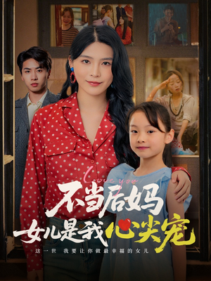 不当后妈女儿是我心尖宠（59集）一起看短剧