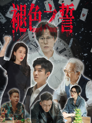 褪色之誓(50集) 褪色之誓(50集)热播短剧重燃