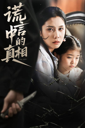 谎言中的真相(62集) 谎言中的真相(62集)女主谁演的
