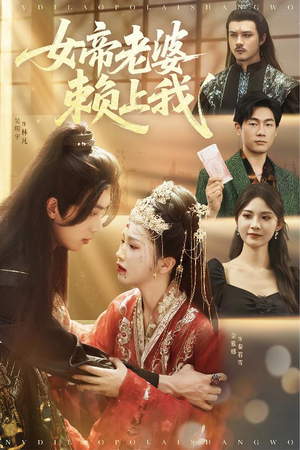 女帝老婆赖上我(61集) 女帝老婆赖上我(61集)在哪个平台能看