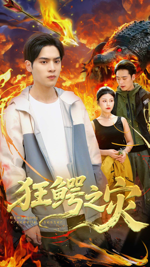 狂鳄之灾 （70集）网盘在线观看