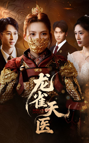 龙雀天医（70集）网盘在线观看
