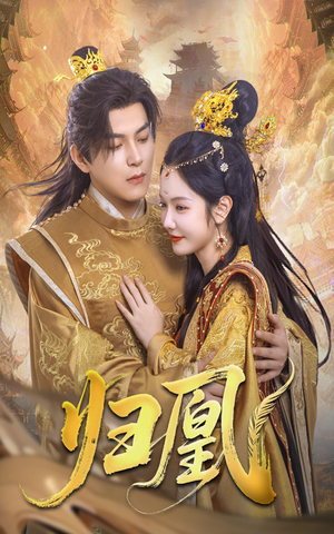 归凰（72集）精彩短剧分享。