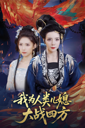 人类儿媳妖尊婆婆帮你出气（67集）精彩短剧来袭