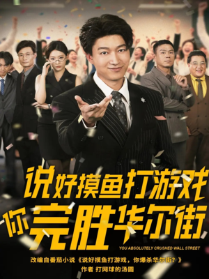 说好摸鱼打游戏你完胜华尔街（76集）短剧太精彩了
