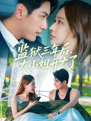 监狱三年后大小姐开大了（60集）女频短剧推荐