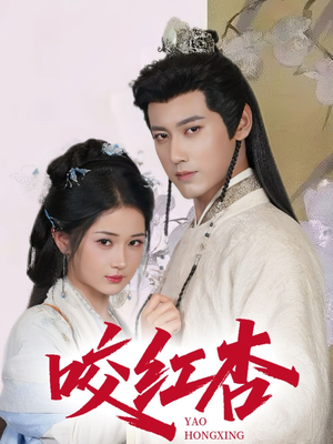 咬红杏(64集) 咬红杏(64集)精彩短剧分享