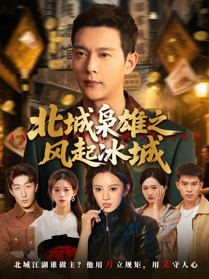 北城枭雄之风起冰城（97集）免费看全集