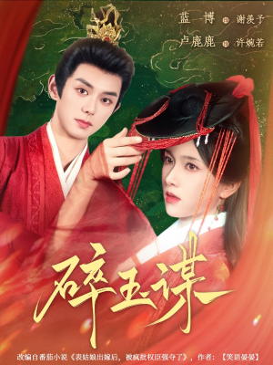 碎玉谋(80集) 碎玉谋(80集)好看的短剧来了